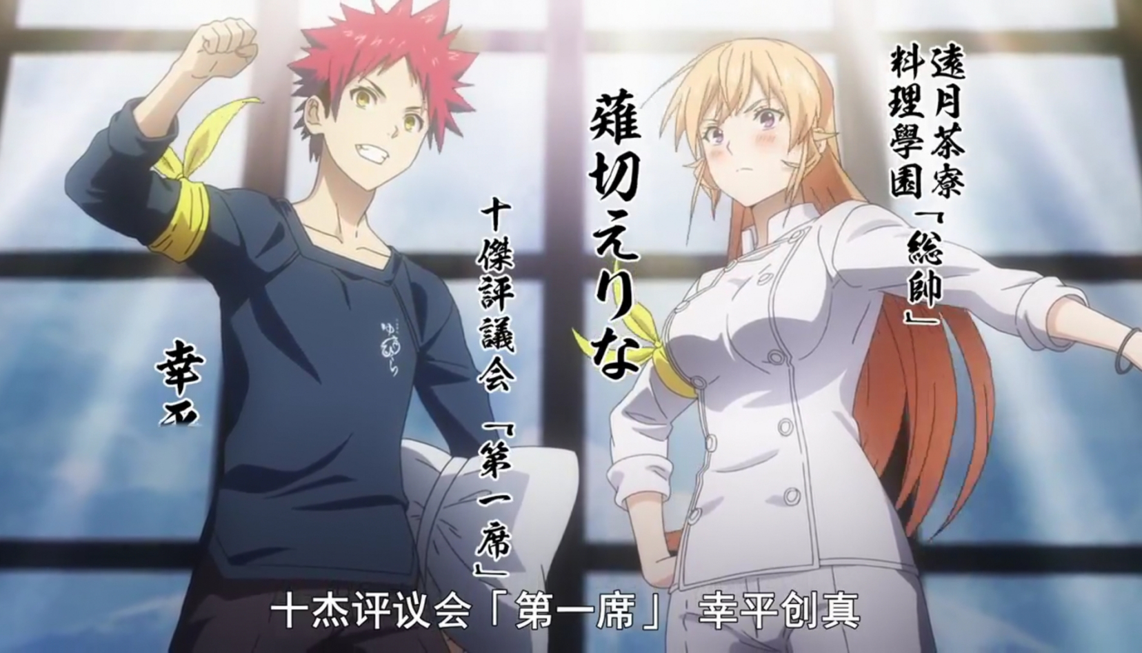 食戟之灵第四季:田所惠在女主之争中取得了上风,她还在创真身边